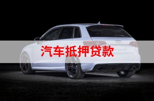 将乐重庆汽车抵押贷款办理需要哪些条件