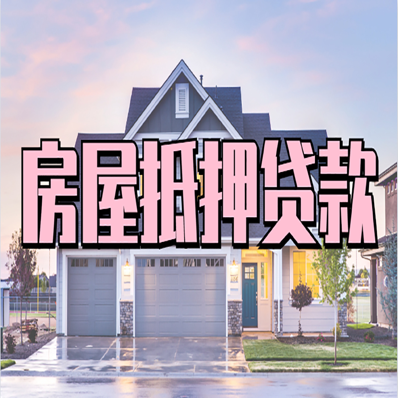 将乐重庆房屋抵押贷款办理流程及利率