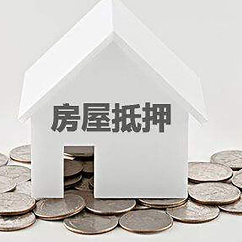 将乐房屋抵押贷款条件|银行住房抵押贷款|房子抵押