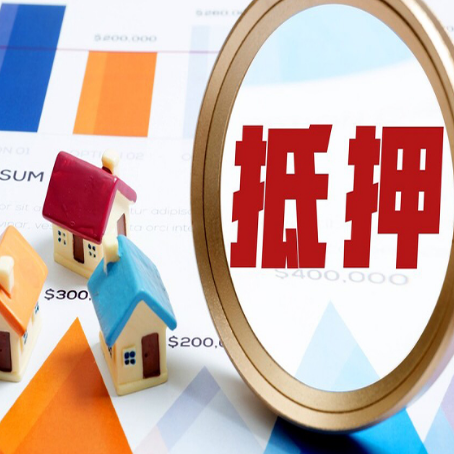 将乐房产抵押贷款的流程是什么?