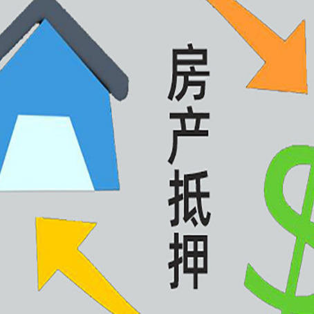 将乐房产抵押贷款的范围有哪些?