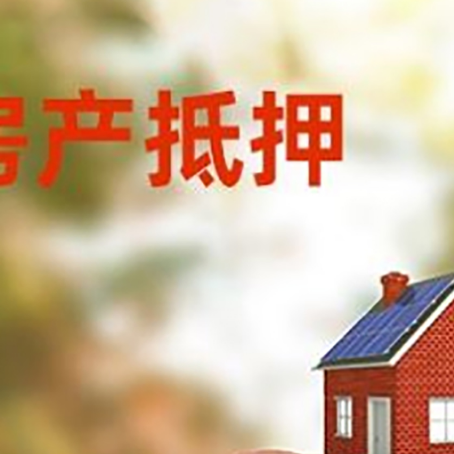 将乐房屋抵押贷款的额度?